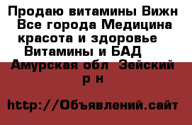 Продаю витамины Вижн - Все города Медицина, красота и здоровье » Витамины и БАД   . Амурская обл.,Зейский р-н